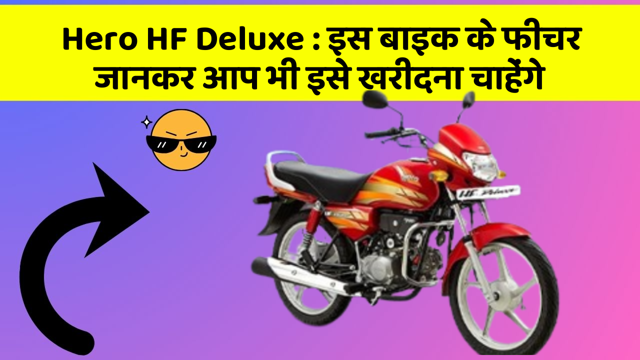 Hero HF Deluxe: इस बाइक के फीचर जानकर आप भी इसे खरीदना चाहेंगे