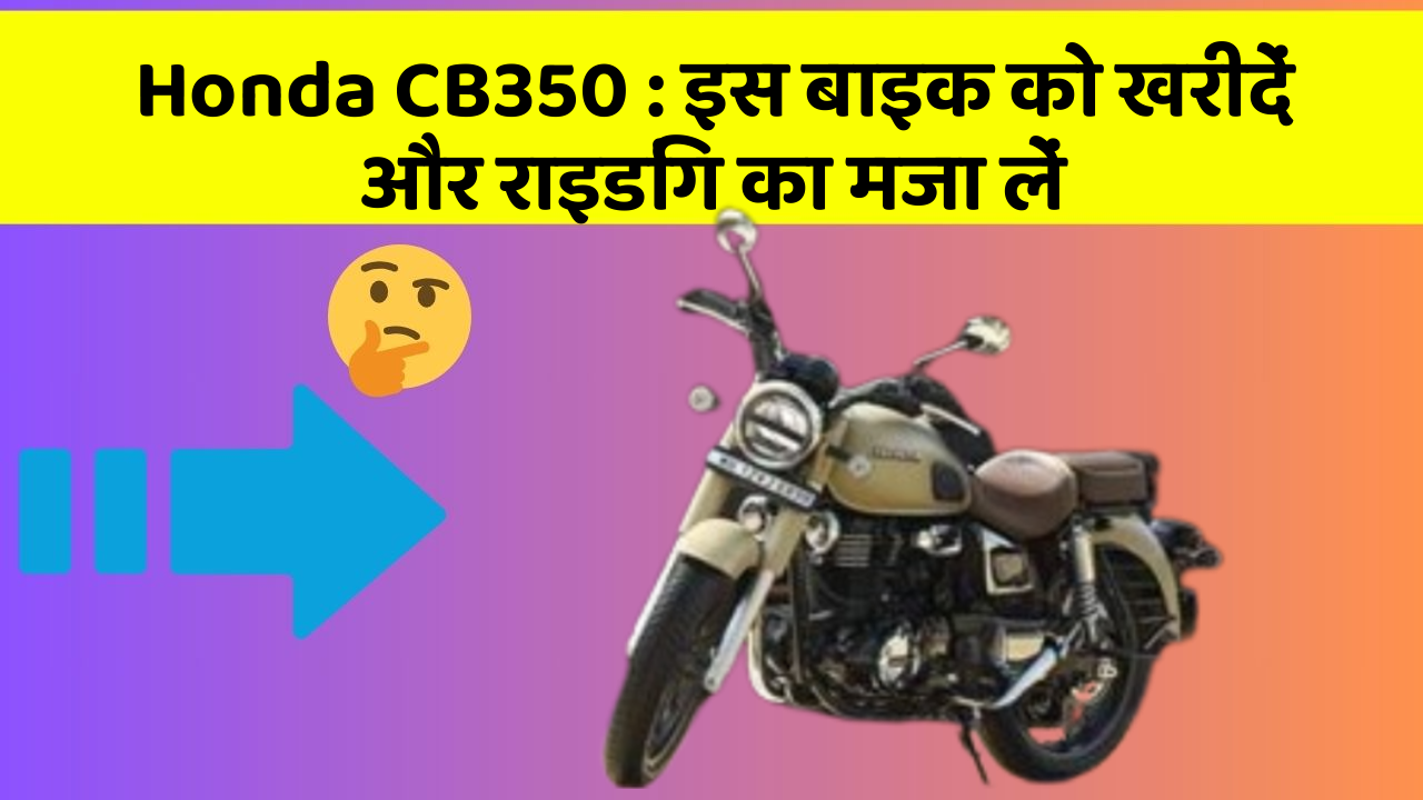 Honda CB350: इस बाइक को खरीदें और राइडिंग का मजा लें